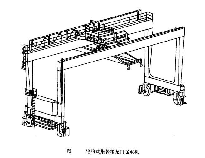 轮胎式集装箱门式起重机主要机构驱动方式及布置形式